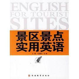 景區景點實用英語 景區景點實用英語