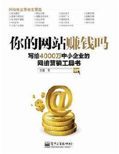 你的網站賺錢嗎