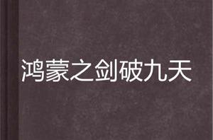 鴻蒙之劍破九天 鴻蒙之劍破九天