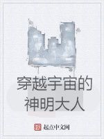 穿越宇宙的神明大人