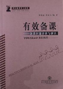 有效備課 有效備課