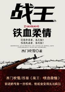 戰王:鐵血柔情 戰王:鐵血柔情