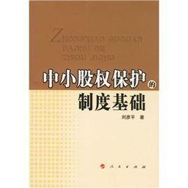 中小股權保護的制度基礎 中小股權保護的制度基礎