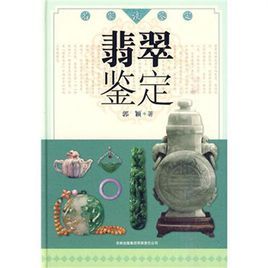 名家談鑑定:翡翠鑑定