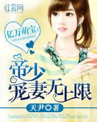 億萬萌寶:帝少寵妻無上限 億萬萌寶:帝少寵妻無上限
