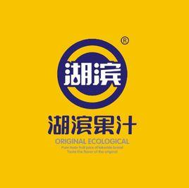 湖濱果汁 湖濱果汁