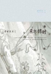 素年錦時 素年錦時