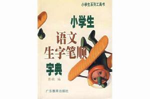 小學生語文生字筆順字典 小學生語文生字筆順字典