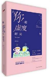 與你一起虛度時光 與你一起虛度時光