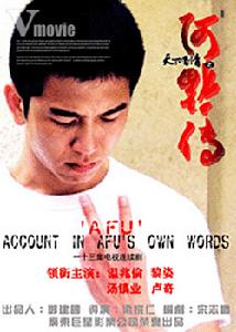 《天下有情之阿福傳》