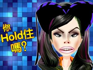 hold住姐愛美麗 hold住姐愛美麗