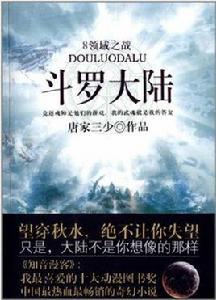 斗羅大陸8:領域之戰 斗羅大陸8:領域之戰