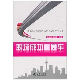 職場成功直通車 職場成功直通車