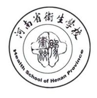 河南省衛生學校 河南省衛生學校