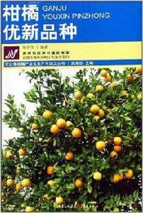 柑橘優新品種 柑橘優新品種