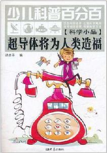 超導體將為人類造福 超導體將為人類造福