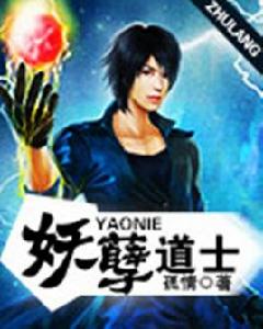 妖孽道士 妖孽道士
