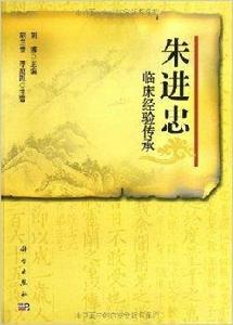 朱進忠臨床經驗傳承 朱進忠臨床經驗傳承