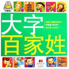 大字百家姓 大字百家姓