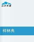梓林典