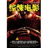 一生要看的300電影之驚悚電影專場 一生要看的300電影之驚悚電影專場