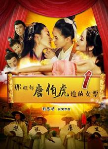 那些年唐伯虎追的女票 那些年唐伯虎追的女票