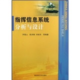 指揮信息系統分析與設計