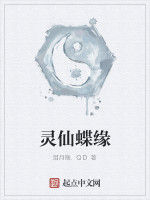 靈仙蝶緣 靈仙蝶緣