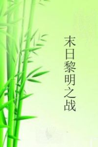 末日黎明之戰 末日黎明之戰