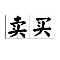 賣買 賣買