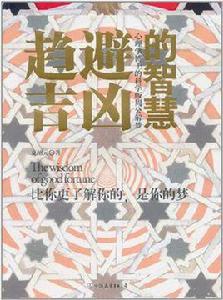 趨吉避凶的智慧 趨吉避凶的智慧