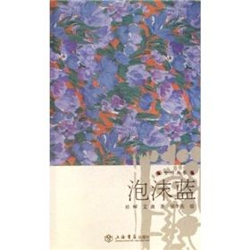 《泡沫藍》 《泡沫藍》