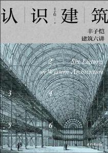 認識建築:豐子愷建築六講 認識建築:豐子愷建築六講