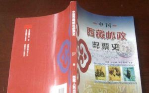 中國西藏郵政郵票史 中國西藏郵政郵票史