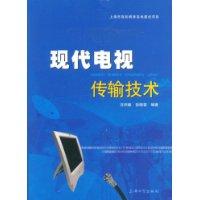 現代電視傳輸技術 現代電視傳輸技術