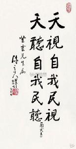 天視自我民視,天聽自我民聽 天視自我民視,天聽自我民聽