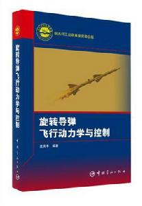 旋轉飛彈飛行動力學與控制 旋轉飛彈飛行動力學與控制