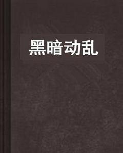黑暗動亂 黑暗動亂