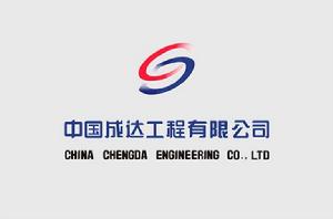 中國成達工程公司 中國成達工程公司