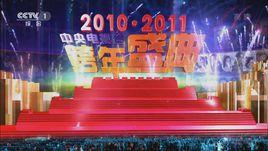 2010-2011中央電視台跨年盛典 2010-2011中央電視台跨年盛典