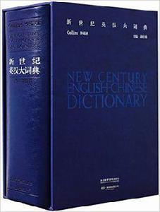 新世紀英漢大詞典