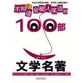 不知道會被人笑話的100部文學名著 不知道會被人笑話的100部文學名著