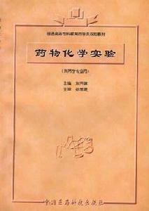 藥物化學實驗 藥物化學實驗