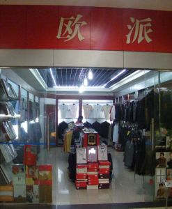 綿陽城區通發服裝店