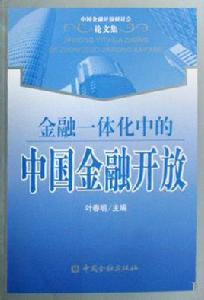 金融一體化中的中國金融開放 金融一體化中的中國金融開放