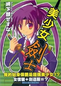 美少女劍士 美少女劍士