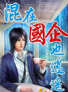 混在國企也逍遙