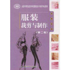 服裝裁剪與製作 服裝裁剪與製作