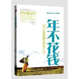 一年不花錢 一年不花錢