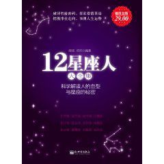 12星座人大全集 12星座人大全集
